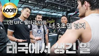 🇹🇭김동현을 모르는 태국에서 만난 선수들 ㅣEP.2 김동현 시비 붙다