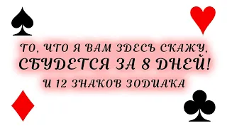 ТО, ЩО Я ВАМ ТУТ СКАЖУ, ЗБУДЕТЬСЯ ЗА 8 ДНІВ! та 12 Знаків Зодіаку! Карти таро кажуть правду! Гадаю