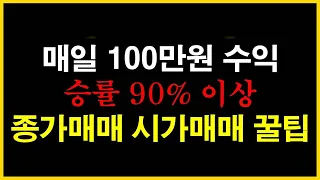 승률 90%이상 종가매매 및 시가매매 꿀팁 공개