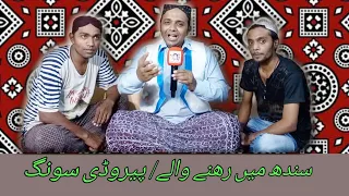 SINDH MAI REHNE WALE #sindh #sindhisong #pakistan #karachi #parody #comedy #funny #sikandarsanam