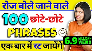 छोटे-छोटे Phrases से अंग्रेजी बोलना सीखें | Spoken English Short Phrases | By Kanchan Keshari Ma’am
