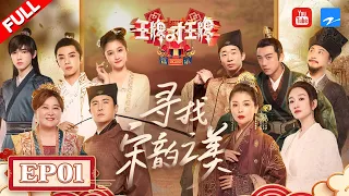 【EP1】王牌家族新口号诞生！沈腾刘涛猜词无效battle 关晓彤开启“自黑”模式再唱《你叉叉》！ 贾玲飚哭戏逼疯杨迪？ FULL 20220225 #王牌对王牌7