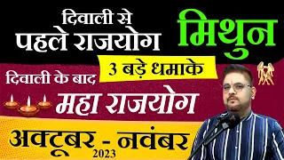 Mithun Rashi| मिथुन राशि अक्टूबर- नवंबर 2023 में होंगे 3 बड़े धमाके #MithunRAshi #Geminihoroscope23