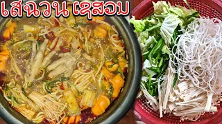 ทำเสฉวน กินกันอร่อยมาก หอมเครื่องเทศ /ເຮັດເຊສວນກິນແບບແຊບ@ผู้สาวฝั่งของ