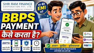 घर बैठे Shri Ram Finance EMI Payment करें | BBPS Payment Step-by-Step Guide