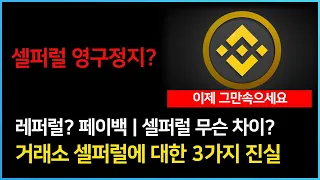 [셀퍼럴] 영구정지? 레퍼럴? 페이백? 3가지 진실 알려드립니다