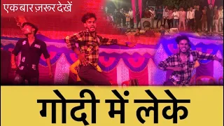 गोदी में लेके जनी खोदी | pawar star 💫 Pawan Singh सादी डांस वीडियो | dk dancer #dancevideo