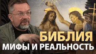 Библия полна противоречий. А что было на самом деле?
