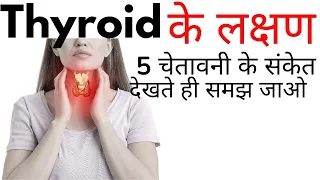 Thyroid ke lakshan kya hai? | Thyroid symptoms in Hindi