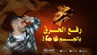 رفع الحرق بالجسم! حرقك ضعيف وماتنحف مهما  تسوي؟ تعال 🔥👍 #كوتش_نجم_زياد