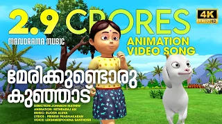 Marykkundoru Kunjadu | Animation Video Song | Johnson Mathew | മേരിക്കുണ്ടൊരു കുഞ്ഞാട്  |