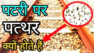 रेलवे पटरियों पर पत्थर क्यों होते हैं ? | Random Facts to Increase Your Knowledge