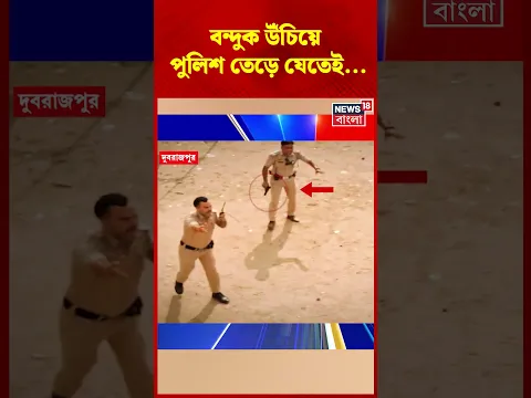 বন্দুক উঁচিয়ে পুলিশ তেড়ে যেতেই.... Dubrajpur এ এ কী কাণ্ড! #shorts