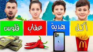تحدي الحظ || اكل🍟 || عقاب 🌶|| فلوووس 💵|| هدية🎉