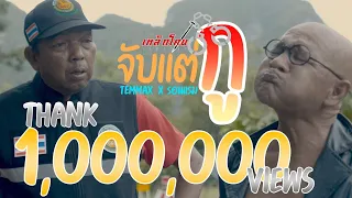 จับแต่กู - เอกเหล็กโคน Temmax รอนแรม Official MV
