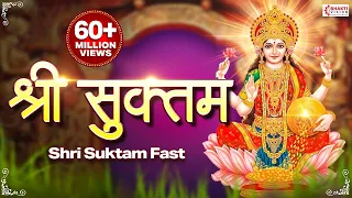 श्री सूक्त फास्ट (ऋग्वेद) | Shri Suktam Fast with Lyrics (A Vedic Hymn Addressed to Goddess Lakshmi)