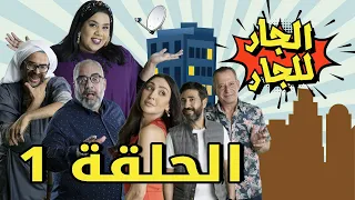 Episode 1 Al Jar Lel Jar  - 1 مسلسل الجار للجار الحلقة