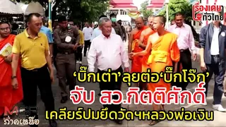 “บิ๊กเต่า” ลุยต่อจับ "สว.กิตติศักดิ์" คุย-เคลียร์ศึกยึดวัดบางคลานอีกรอบ : เรื่องเด่นทั่วไทย