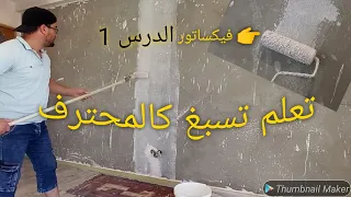 طريقة صباغة و تحضير جدار إسمنت بالفيكساتور قبل لاندوي