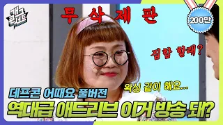 [무삭제풀버전✂] 조회수 200만뷰 찍음; 역대급 애드립에 방송사고 날 뻔한 '데프콘 어때요' [개그 콘서트/Gag Concert Ep.1054] | KBS 231203 방송