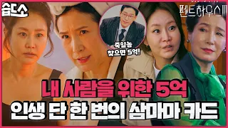 [#습드소] "마마님 인생 단 한 번의 카드 쓰겠습니다" 주단탱 찾으면 5억, 스케일 어마어마한 삼마마💰  | 펜트하우스3(Penthouse3) | SBS DRAMA