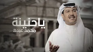 محمد عبده - ياحنيّنة (اغنية خاصة) |2022