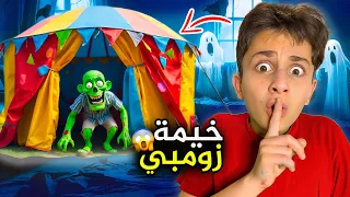 خيمة الزومبي ! مصيبة بالبيت 😱#بشورة_هوم 