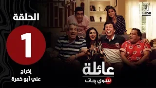 عائلة سويچات | الحلقة الأولى |