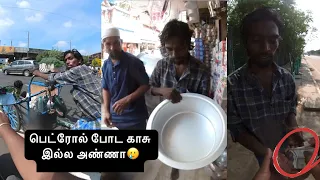 பெட்ரோல் போட காசு இல்ல அண்ணா🥲