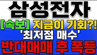 [삼성전자 주가전망] 상한가 직전?! 수급 폭발했다 #삼성전자 #삼성전자주가 #삼성전자주가전망