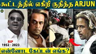 Vijayakanth முகத்தை பார்க்க ஓடி வந்து எகிறி குதித்த Arjun😱-“Captain கடைசியா உங்க முகத்தை பாக்குறேன்”