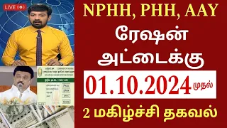 NPHH PHH ரேசன் அட்டைக்கு 01.10.2024 முதல் புதிய அறிவிப்பு பெண்கள் மகிழ்ச்சி|Ration card Magalir news