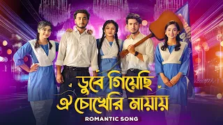 ডুবে গিয়েছি ঐ চোখেরি মায়ায়  | New Bangla Romantic Song  2025 | School song