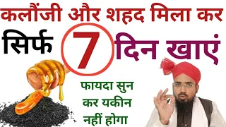 Kalonji Aur Shahad Mila Kar Khane Ke Hairaan Karne Wale Fayde || कलौंजी और शहद मिला कर खाने के फायदे
