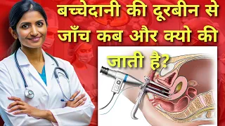 बच्चेदानी की दूरबीन से जांच कब की जाती है, और क्यों की जाती है? Hysteroscopy