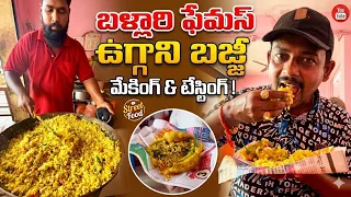 బళ్లారి ఉగ్గని బజ్జీ తయారీ😋పూర్తిగా || making uggani bajji detailed video #foodie @ThagedheleyShots 