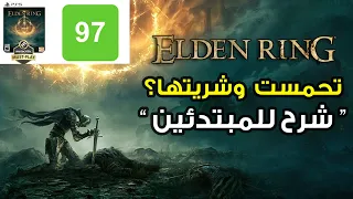1: ELDEN RING 🧑🏻‍🏫❓ شرح مهم و مبسط للمبتدئين للإنطلاق