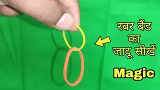 रबर बैंड का जादू सीखें। rubber band magic trick revealed make 1 rubber 2