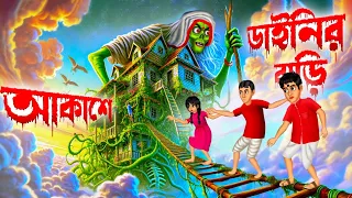 আকাশে ডাইনির বাড়ি ।  Akashe Dainir Bari । Bengali Horror Cartoon | Khirer Putul