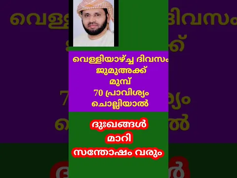 വെള്ളിയാഴ്ച്ച ദിവസം ഈ ദിക്ർ 70 വട്ടം ചൊല്ലിയാൽ സർവ്വ പ്രായസങ്ങളും മാറും.. ❤️
