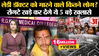 Kolkata Lady Doctor Murder Case: RG Kar Medical College में 3 बजे क्या हुआ? कहानी चौंका देगी Mamata