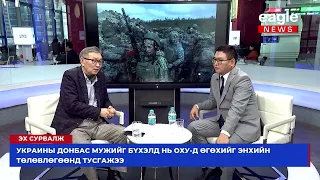 Эх сурвалж: Олон улсын харилцааны судлаач, профессор Д.Баярхүү