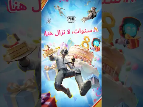 8 سنوات🎉، أكثر من 2900 يوم، نمت ببجي موبايل جنبًا إلى جنب مع ملايين اللاعبين حول العالم 🌍