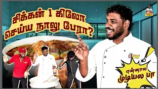 ஒரு கிலோ சிக்கன் செய்ய நாலு பேரா?😅