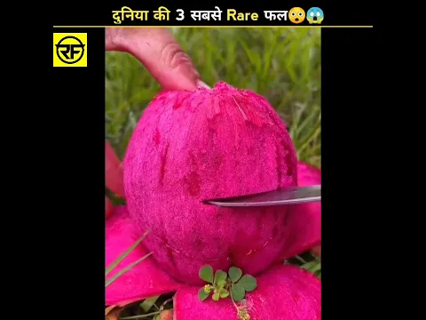 दुनिया 3 सबसे Rare Fruits😱 #trending #viral #shorts