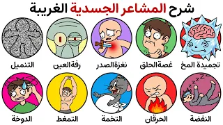 شرح لكل شعور جسدي غريب لا يمكنك تفسيره