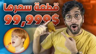 أغرب أشياء انباعت اونلاين 🤣💰 #3 !! (( قطعة دجاج BTS 🍗  )) مزايدات غبية 💔 !! || Weirdest bids