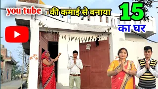 15 लाख का घर बना दिया From You Tube Money 💰😱