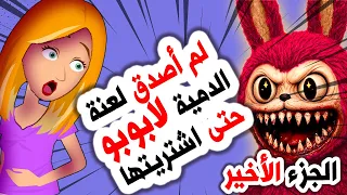 أقوى قصة رعب أنميشن 🧸🔥 دمية لابوبو المسكونة - الجزء 2 !  روايات | قصص | أندلسية | حكايات