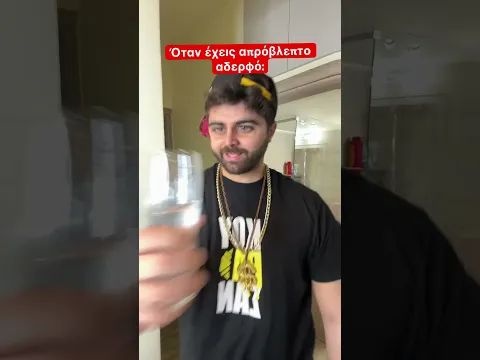 Όταν έχεις απρόβλεπτο αδερφό 🤣 #comedy